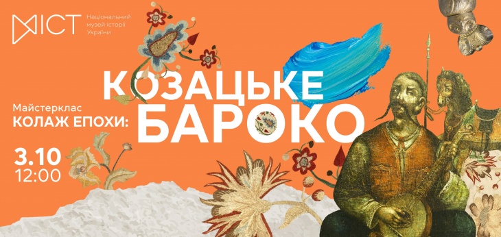 Майстер-клас «Колаж епохи: козацьке бароко!»