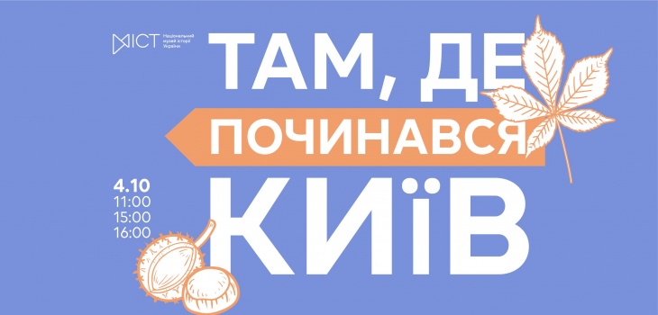 Екскурсія «Там, де починався Київ» Екскурсія «Там, де починався Київ»