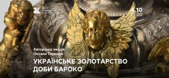«Українське золотарство доби бароко» Авторська лекція Оксани Терещук