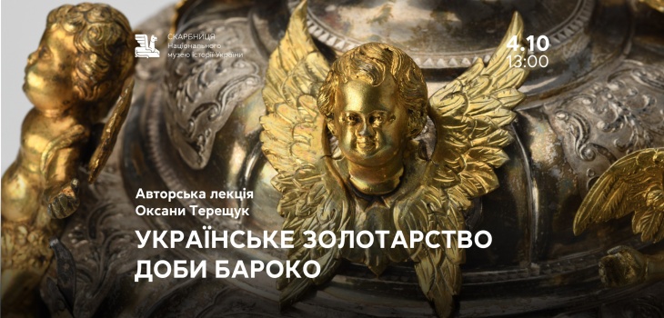 «Українське золотарство доби бароко» Авторська лекція Оксани Терещук «Українське золотарство доби бароко» Авторська лекція Оксани Терещук