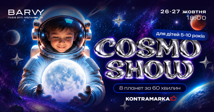 «КОСМО ШОУ» у LEOLAND «КОСМО ШОУ» у LEOLAND