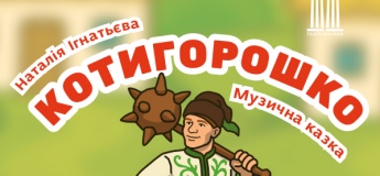 Котигорошко