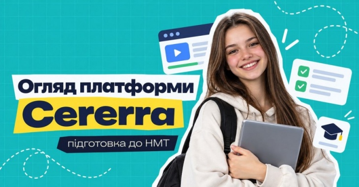 Онлайн-підготовка до НМТ на платформі Cererra Онлайн-підготовка до НМТ на платформі Cererra