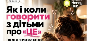 «Як і коли говорити з дітьми про "ЦЕ"»: зустріч із Юлією Ярмоленко