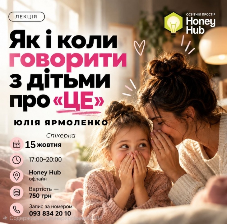 «Як і коли говорити з дітьми про "ЦЕ"»: зустріч із Юлією Ярмоленко «Як і коли говорити з дітьми про "ЦЕ"»: зустріч із Юлією Ярмоленко