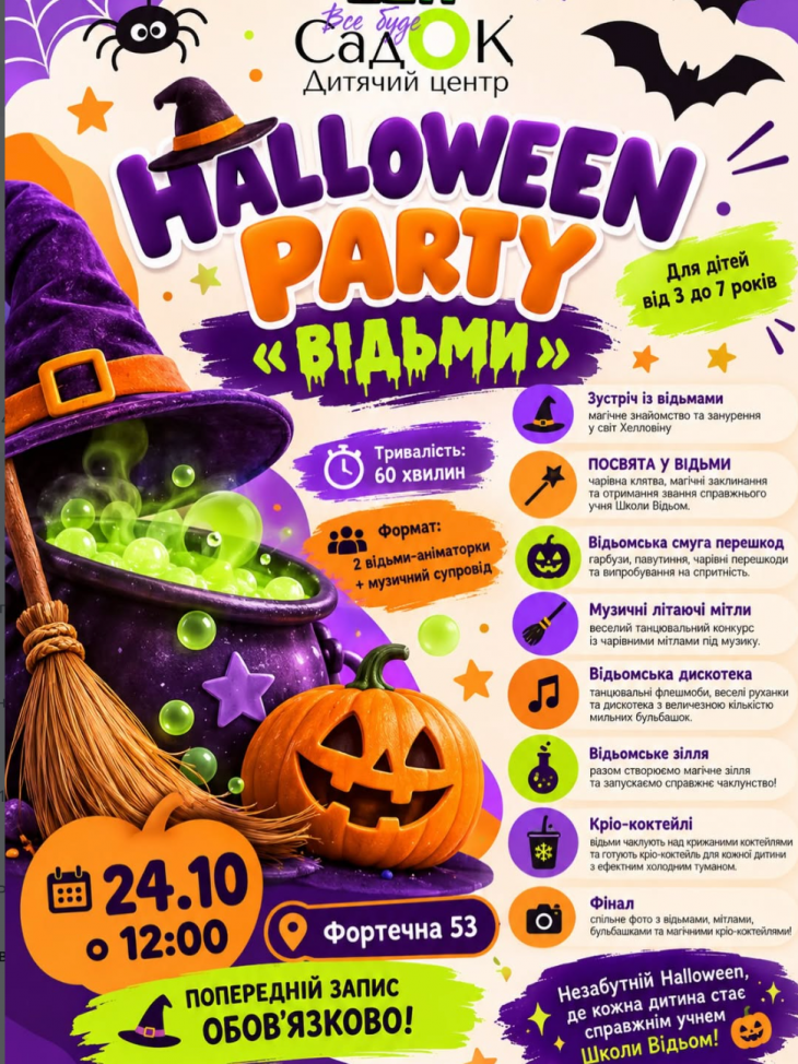 HALLOWEEN PARTY — «ВЕДЬМА»