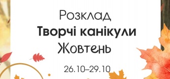 Творческие каникулы в октябре!
