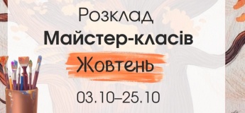 Расписание мастер-классов на октябрь
