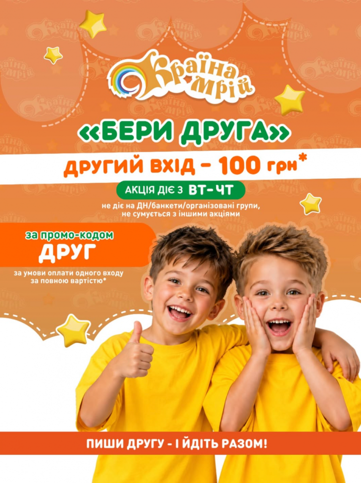 Акция "Бери друга" в "Країні Мрій"