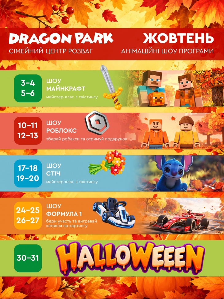 АФІША DRAGON PARK