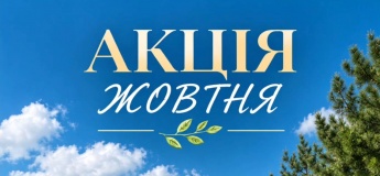 Акція жовтня