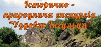 Історично – природнича екскурсія "Уздовж Інгульця"