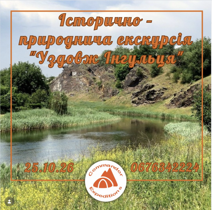 Історично – природнича екскурсія "Уздовж Інгульця"