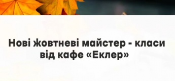 Майстер-класи в кафе Еклер!