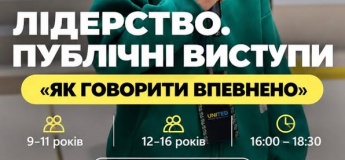 «Лідерство. Публічні виступи: Як говорити впевнено»
