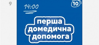 Практичний курс із першої домедичної допомоги у ТРК «Проспект»