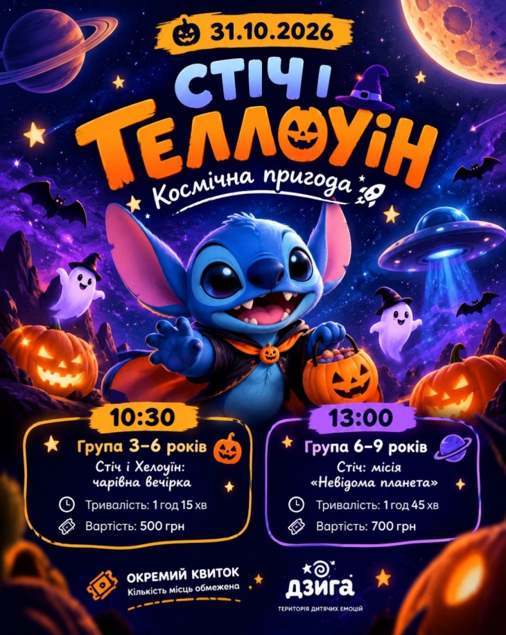 Стич и Halloween. Космическое приключение