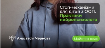 Майстер-клас «Стоп-механізми для дітей з ООП. Практики нейропсихолога»