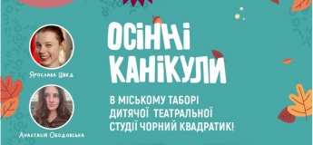 Канікули з дитячою театральною студією “Чорний Квадратик”
