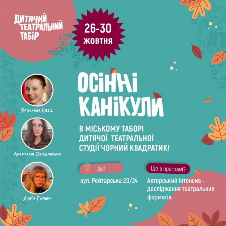 Канікули з дитячою театральною студією “Чорний Квадратик” Канікули з дитячою театральною студією “Чорний Квадратик”