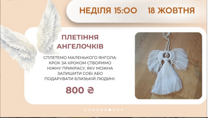 Плетіння Ангелочків