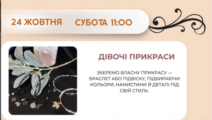 Майстер-клас "Дівочі прикраси" Майстер-клас "Дівочі прикраси"