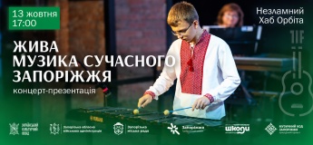 Концерт-презентация «Живая музыка современного Запорожья»