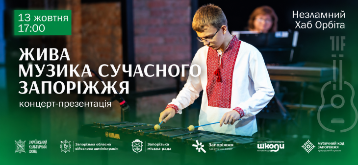 Концерт-презентация «Живая музыка современного Запорожья» Концерт-презентация «Живая музыка современного Запорожья»