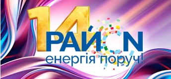 Енергія поруч! Свято до 14-річчя ТРЦ «РайON»