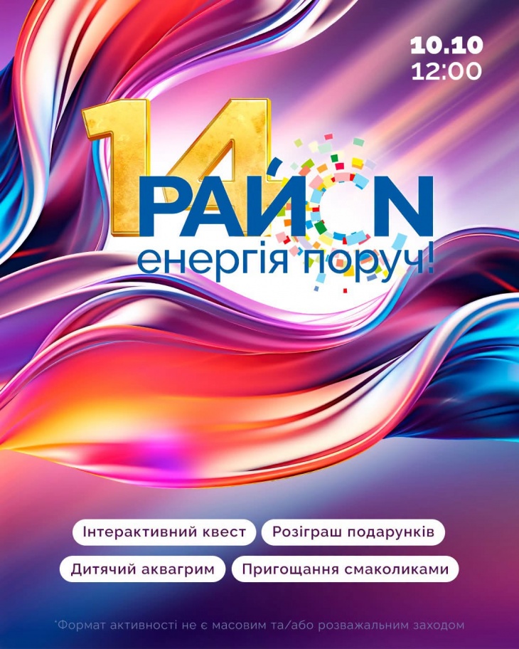 Енергія поруч! Свято до 14-річчя ТРЦ «РайON» Енергія поруч! Свято до 14-річчя ТРЦ «РайON»