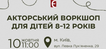 Акторський воркшоп для дітей 8–12 років