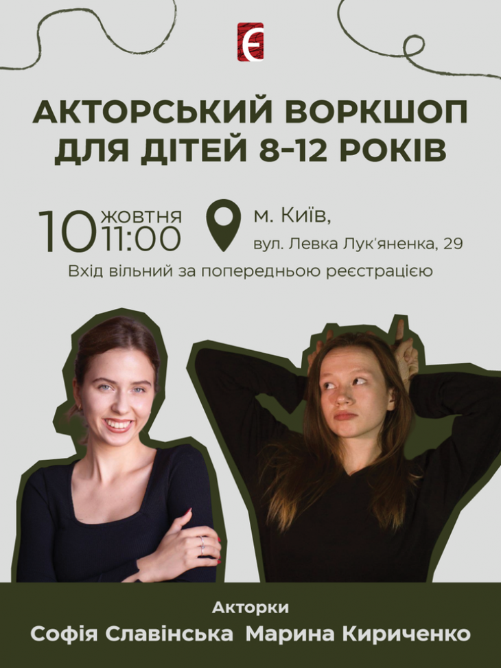 Акторський воркшоп для дітей 8–12 років