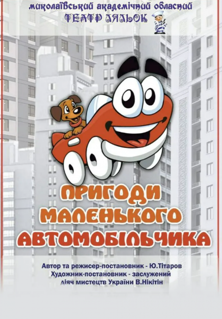 Пригоди маленького автомобільчика