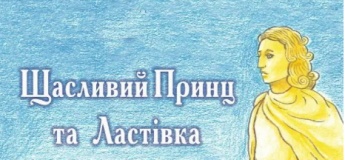 Щасливий принц та ластівка