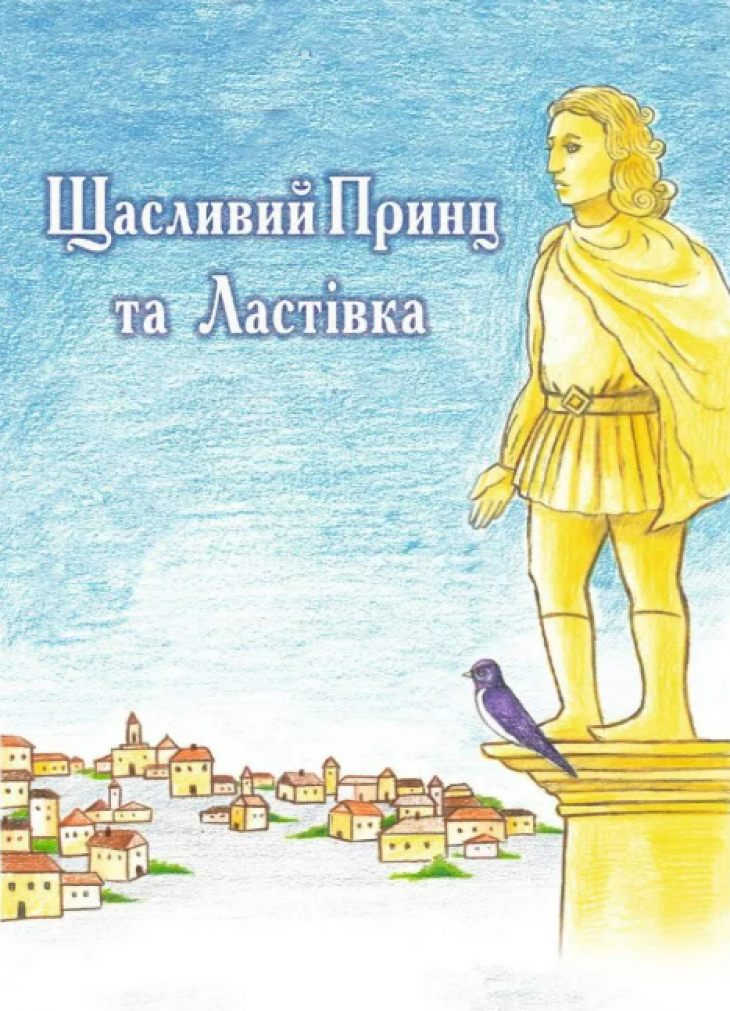 Щасливий принц та ластівка Щасливий принц та ластівка