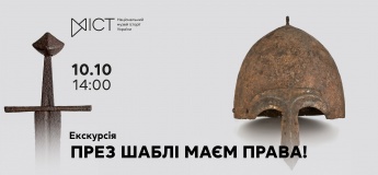 Екскурсія «През шаблі маєм права!»