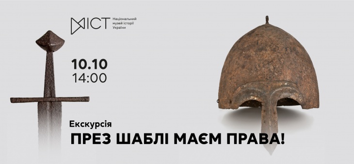 Екскурсія «През шаблі маєм права!» Екскурсія «През шаблі маєм права!»