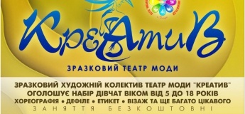 Набір у Театр моди "Креатив"