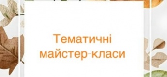 Тематичні майстер-класи у жовтні