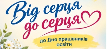 ОТ СЕРДЦА К СЕРДЦУ