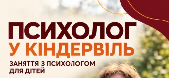 Психолог у дитячому центрі Кіндервіль