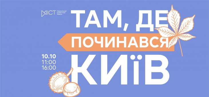 Екскурсія «Там, де починався Київ» Екскурсія «Там, де починався Київ»