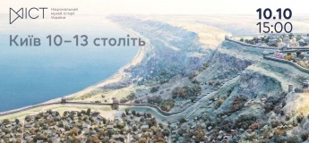 Екскурсія «Київ 10 – 13 століть»