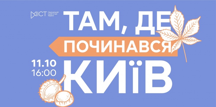 Екскурсія «Там, де починався Київ» Екскурсія «Там, де починався Київ»