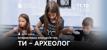 Інтерактивна екскурсія – гра «Ти – археолог»