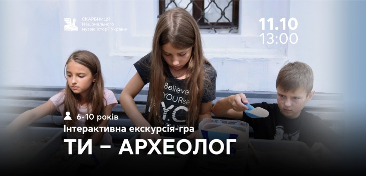 Інтерактивна екскурсія – гра «Ти – археолог» Інтерактивна екскурсія – гра «Ти – археолог»