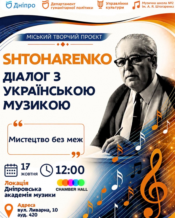 «SHTOHARENKO: Діалог з українською музикою» «SHTOHARENKO: Діалог з українською музикою»