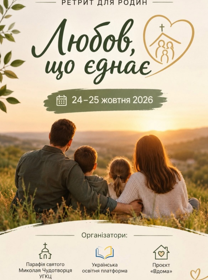 Ретрит для родин «Любов, що єднає»