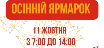Осінній ярмарок