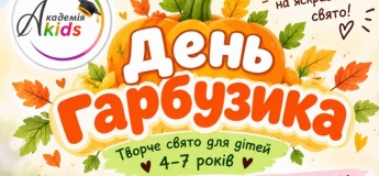 СВЯТО ГАРБУЗА ДЛЯ ДІТЕЙ
